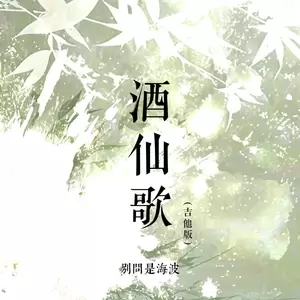 酒仙歌(吉他版)