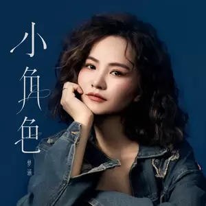 小角色