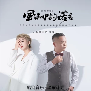 风雨中的诺言（国粤对唱）