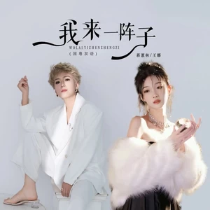 我来一阵子（DJBanan国粤双语版）(伴奏)