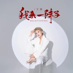 我来一阵子-王娜