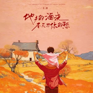 他乡的酒浇不灭想你的愁(伴奏)-王娜