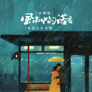 风雨中的诺言（合唱版）(伴奏)
