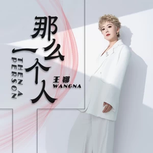那么一个人(伴奏)-王娜