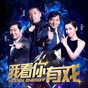 就是现在我看你有戏(High版)-王力宏