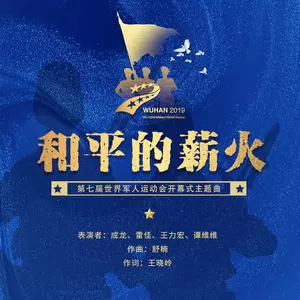 和平的薪火(伴奏)