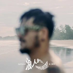 浪人的…