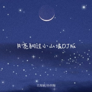 月亮翻过小山坡(DJ版)