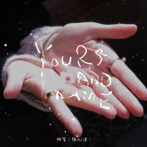 Yours and Mine（双笙（陈元汐）音乐启程十周年纪念短片片尾曲）-双笙 (陈元汐)