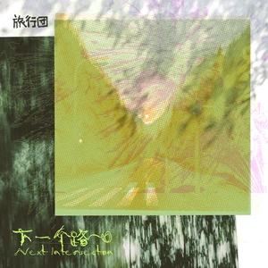 下一个路口