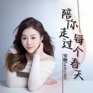 陪你走过每个春天-安静