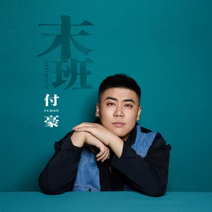 末班-付豪