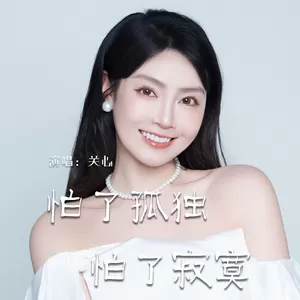 怕了孤独 怕了寂寞