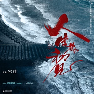 人生若如初见