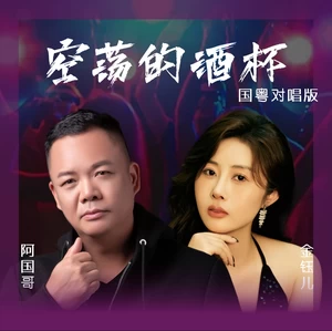 空荡的酒杯(国粤对唱版)
