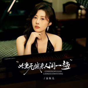 此生无憾来人间一趟（合唱版）