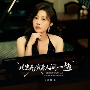 此生无憾来人间一趟
