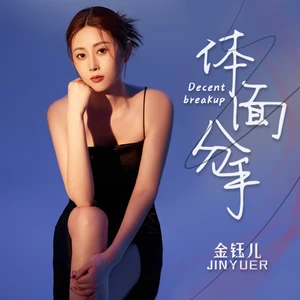 体面分手