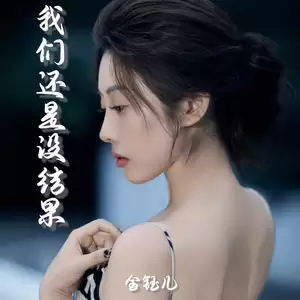 我们还是没结果