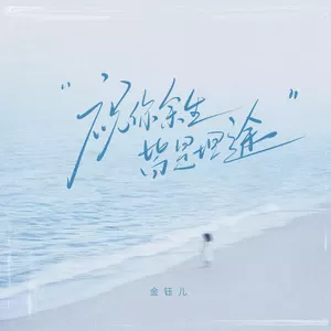 祝你余生皆是坦途-金钰儿