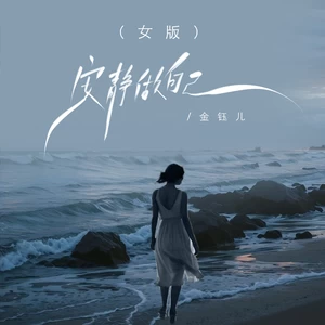 安静做自己(女版)