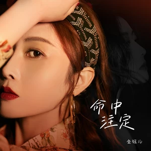 命中注定(DJ默涵版伴奏)-金钰儿