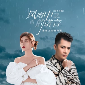 风雨中的诺言（国粤对唱）