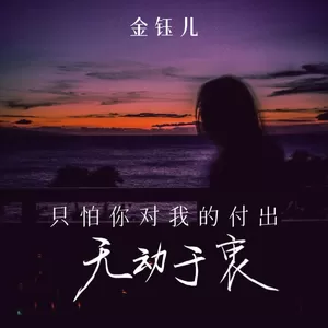 只怕你对我的付出无动于衷