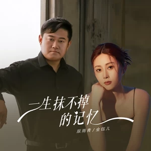 一生抹不掉的记忆（合唱版）