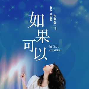 如果可以（DJ豪大大版）