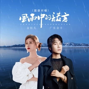风雨中的诺言（国语对唱）