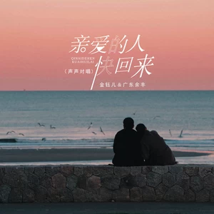 亲爱的人快回来（声声对唱）