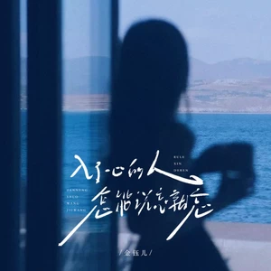 入心的人怎能说忘就忘(伴奏)
