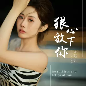 狠心放下你(伴奏)