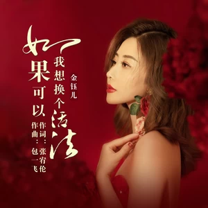 如果可以我想换个活法