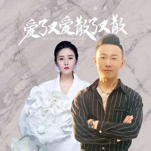 爱了又爱散了又散（深情对唱版）