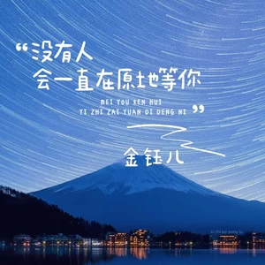 没有人会一直在原地等你(伴奏)
