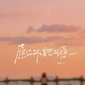 愿你所得皆所愿