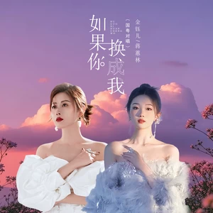 如果你换成我（国粤对唱）