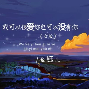 我可以很爱你也可以没有你(片段女版)-金钰儿