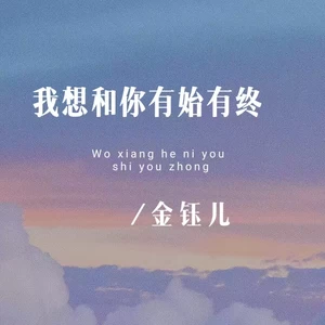 我想和你有始有终(伴奏)-金钰儿