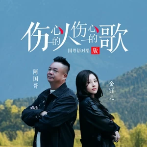 伤心的人伤心的歌   国粤对唱版伴奏(伴奏)