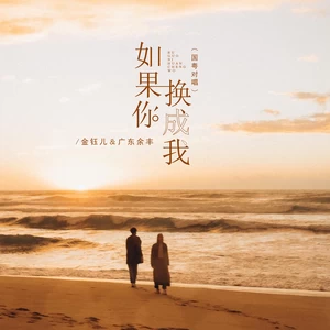如果你换成我（国粤对唱）-金钰儿/广东余丰