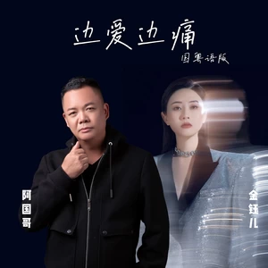 边爱边痛(国粤对唱版)