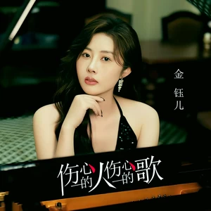 伤心的人伤心的歌