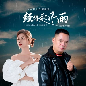 经得起风雨（国粤对唱）(伴奏)