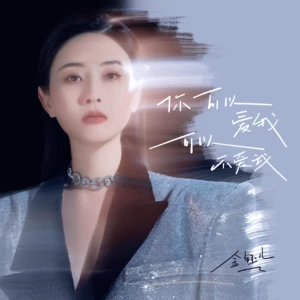 你可以爱我可以不爱我(DJ豪大大版伴奏)