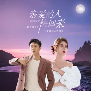 亲爱的人快回来（相互搀扶）
