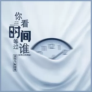 你看时间等过谁(国粤DJ浩然版)