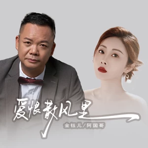 爱恨散风里(国粤对唱版伴奏)